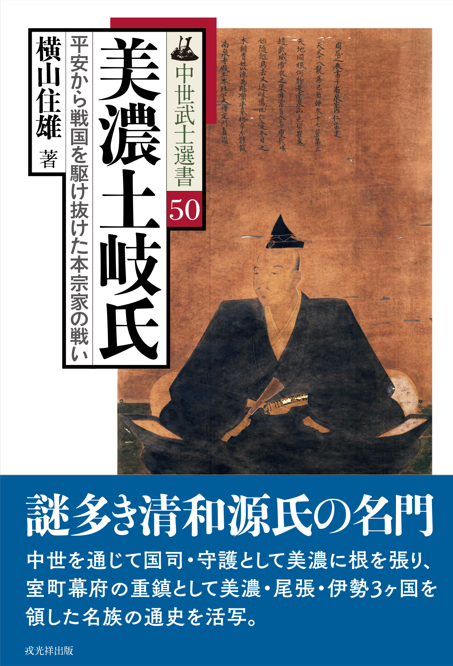 中世武士選書50 美濃土岐氏――平安から戦国を駆け抜けた本宗家の戦い