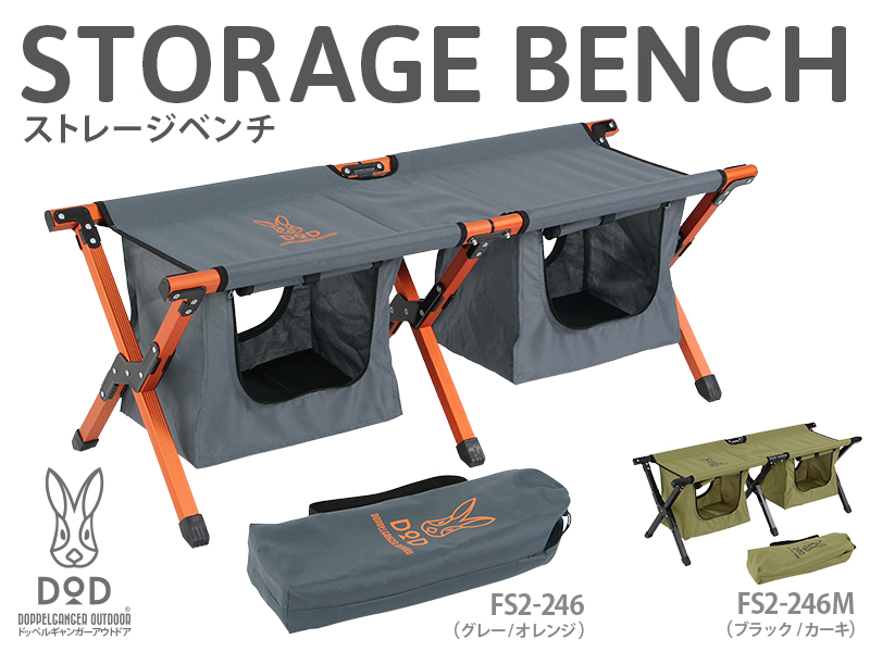 販売終了】ストレージベンチ - DOD（ディーオーディー）【公式ブランド