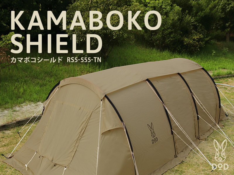 販売終了】カマボコシールド（タン） RS5-555-TN - DOD（ディーオー