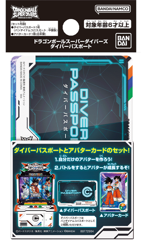 ダイバーパスポート | ドラゴンボールスーパーダイバーズ公式サイト