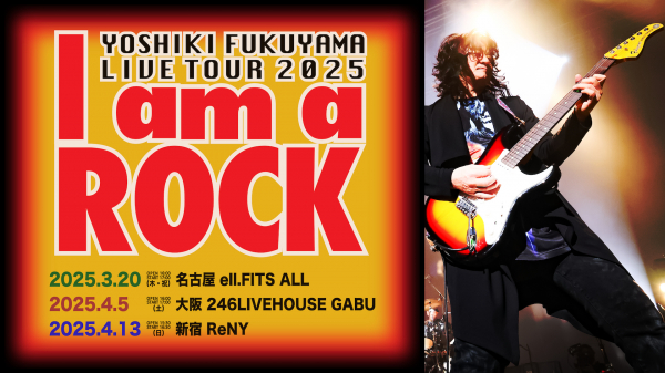 福山芳樹 34年分の新旧取り混ぜた渾身のセットリストに加え、あの話題