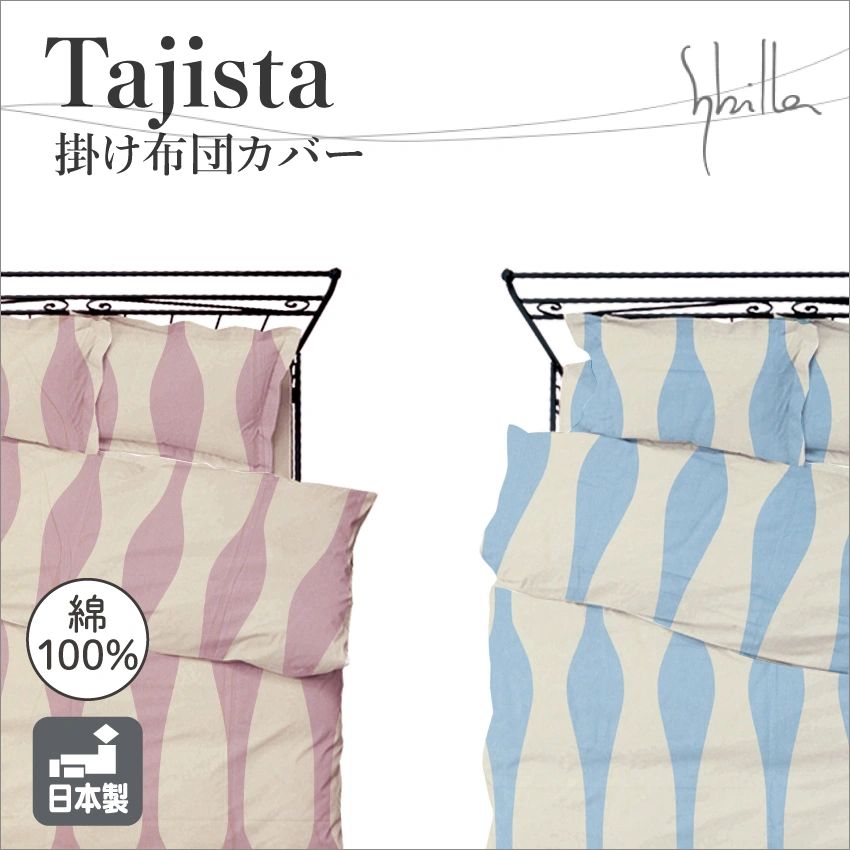 シビラ 掛け布団カバー Tajista タジスタ｜【公式通販】フランスベッド販売