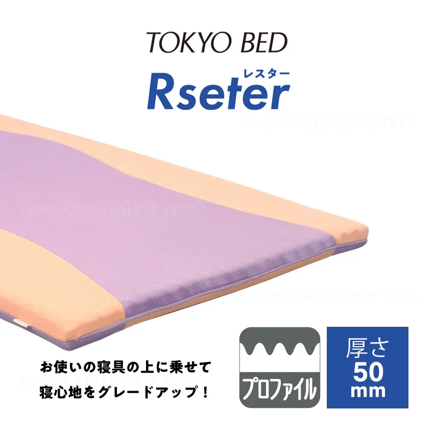 東京ベッド マットレストッパー レスター(シングル): 通常商品｜【公式