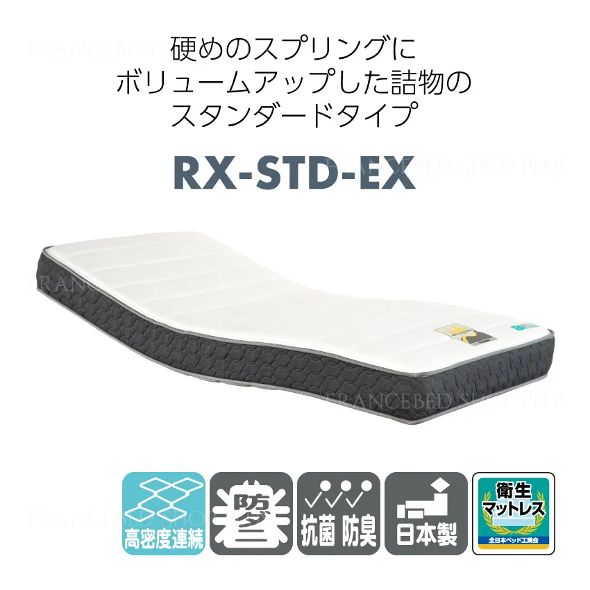 フランスベッド 電動ベッド対応マットレス RX-STD-EX(シングル): 通常