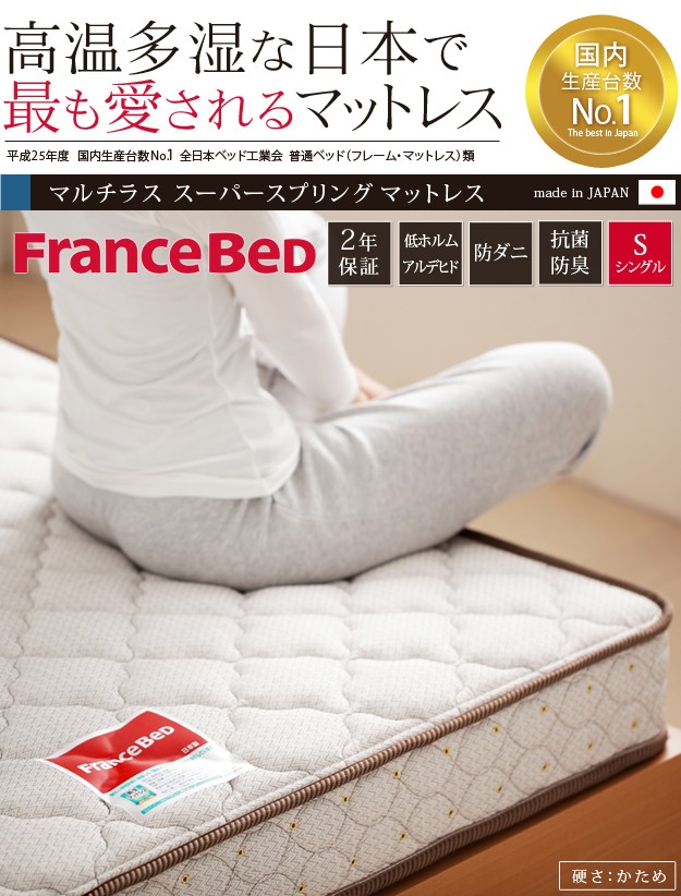 フランスベッド製 マルチラススーパースプリングマットレス シングル