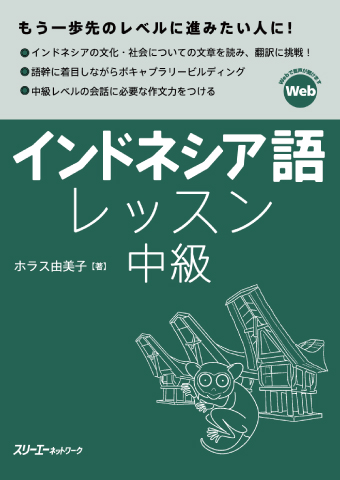 インドネシア語レッスン中級 | スリーエーネットワーク