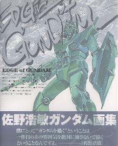 EDGE of GUNDAM 佐野浩敏ガンダム画集 (書籍) - ホビーサーチ 雑誌・資料集