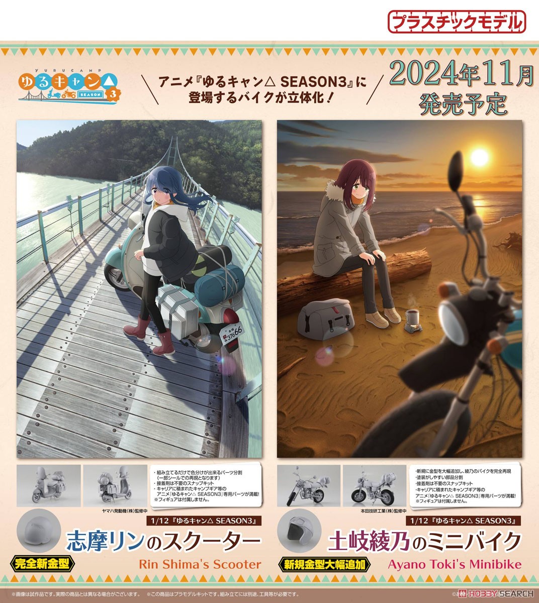 ゆるキャン△ SEASON3』 土岐綾乃のミニバイク (プラモデル) - ホビー