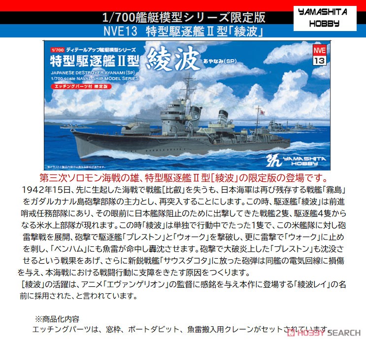 特型駆逐艦II型「綾波」SP (プラモデル) - ホビーサーチ ミリタリープラモ