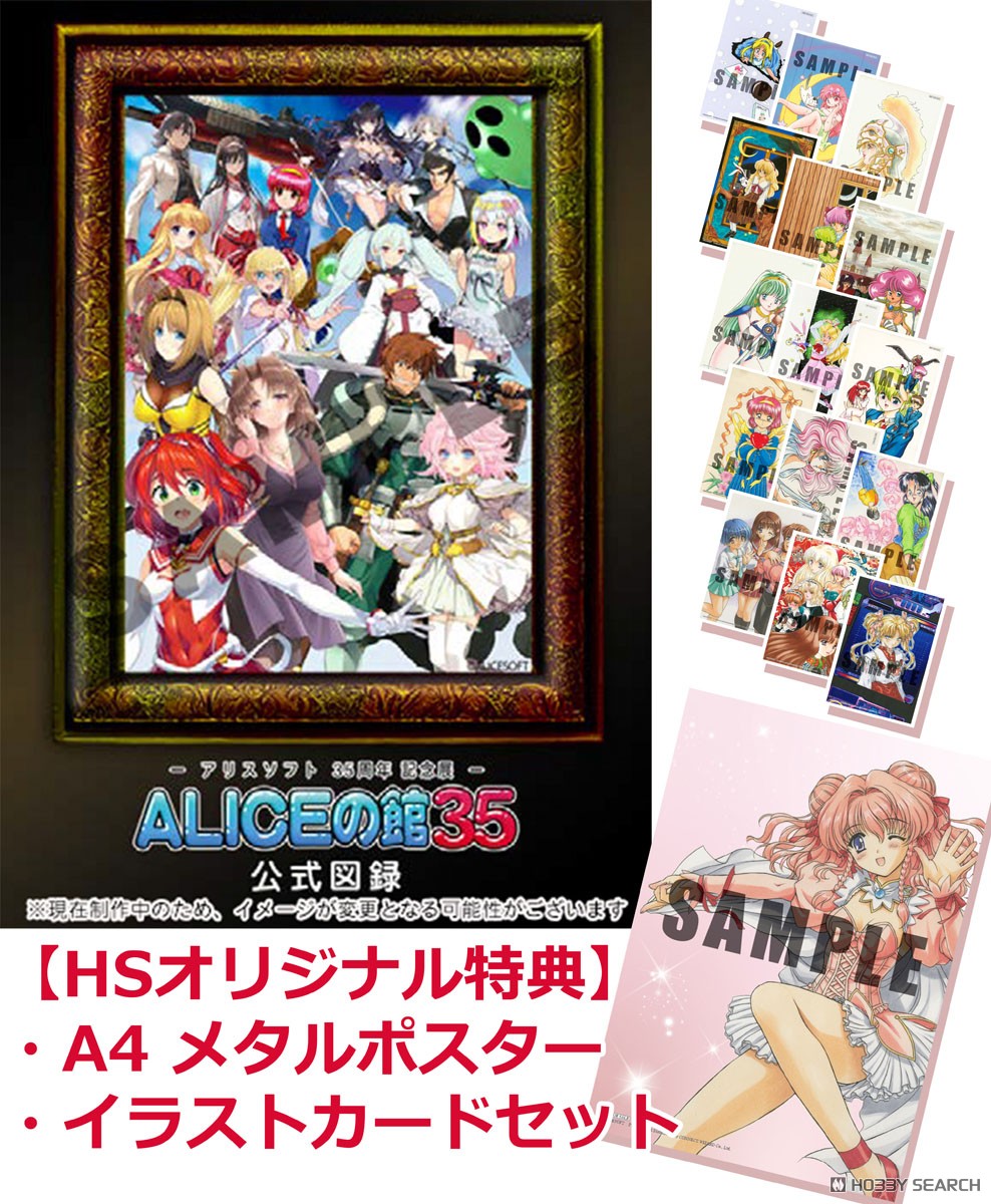 ホビーサーチ限定特典付】アリスソフト35周年記念展「ALICEの館35