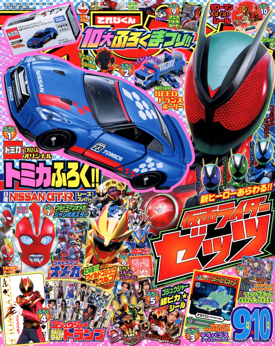 特典付】 てれびくん9・10月号 (書籍) - ホビーサーチ 雑誌・資料集