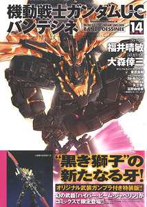 機動戦士ガンダムUC バンデシネ 14 特装版 (書籍) - ホビーサーチ 雑誌