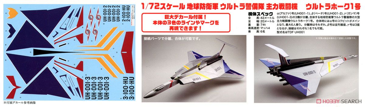 ウルトラホーク1号 (プラモデル) - ホビーサーチ ガンプラ他