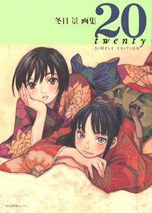 冬目景画集 20-twenty-SIMPLE EDITION (画集・設定資料集) - ホビー