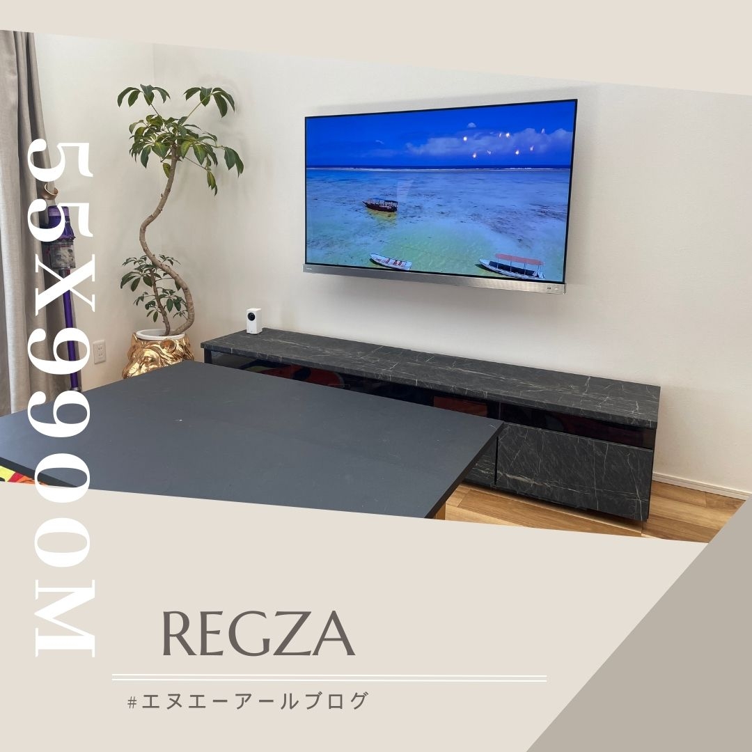 有機ELテレビ REGZA(レグザ) 55X9900Mテレビ壁掛け工事：テレビ壁掛け