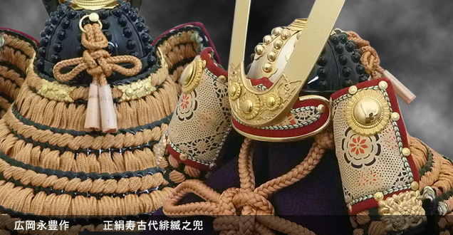 長谷川商店の広岡永豊作五月人形鎧兜