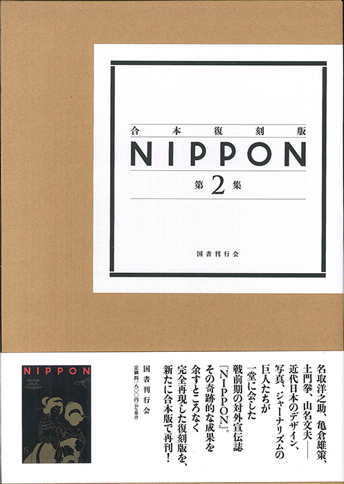 合本復刻版 NIPPON 第2集｜国書刊行会