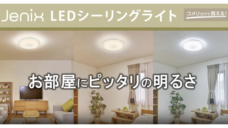 Jenix（ジェニックス） LEDシーリングライト 8畳用 調光