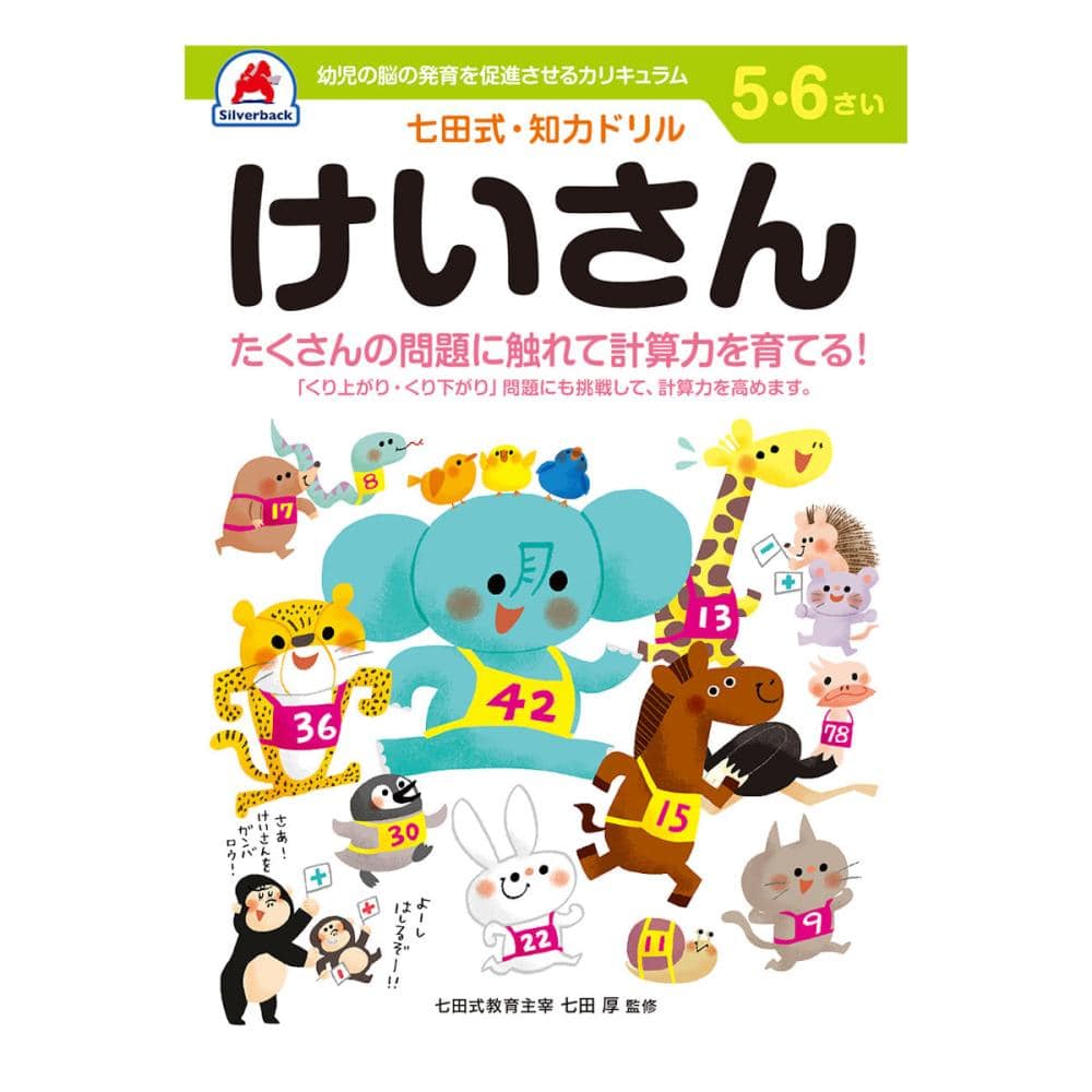 七田式ドリル 5～6さい けいさん の通販 | ホームセンター コメリ
