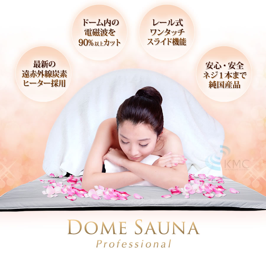 遠赤外線ドームサウナ プロフェッショナルシリーズ 業務用～家庭用