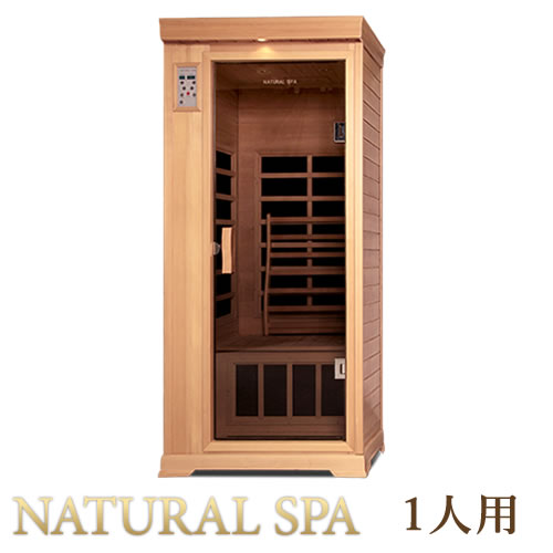 ナチュラルスパゆったり1人用」遠赤外線リラクゼーションサウナ 家庭用