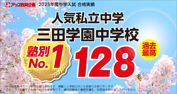 小6 三田学園中学受験 日曜特訓(9月～1月)｜高校受験に強い学習塾