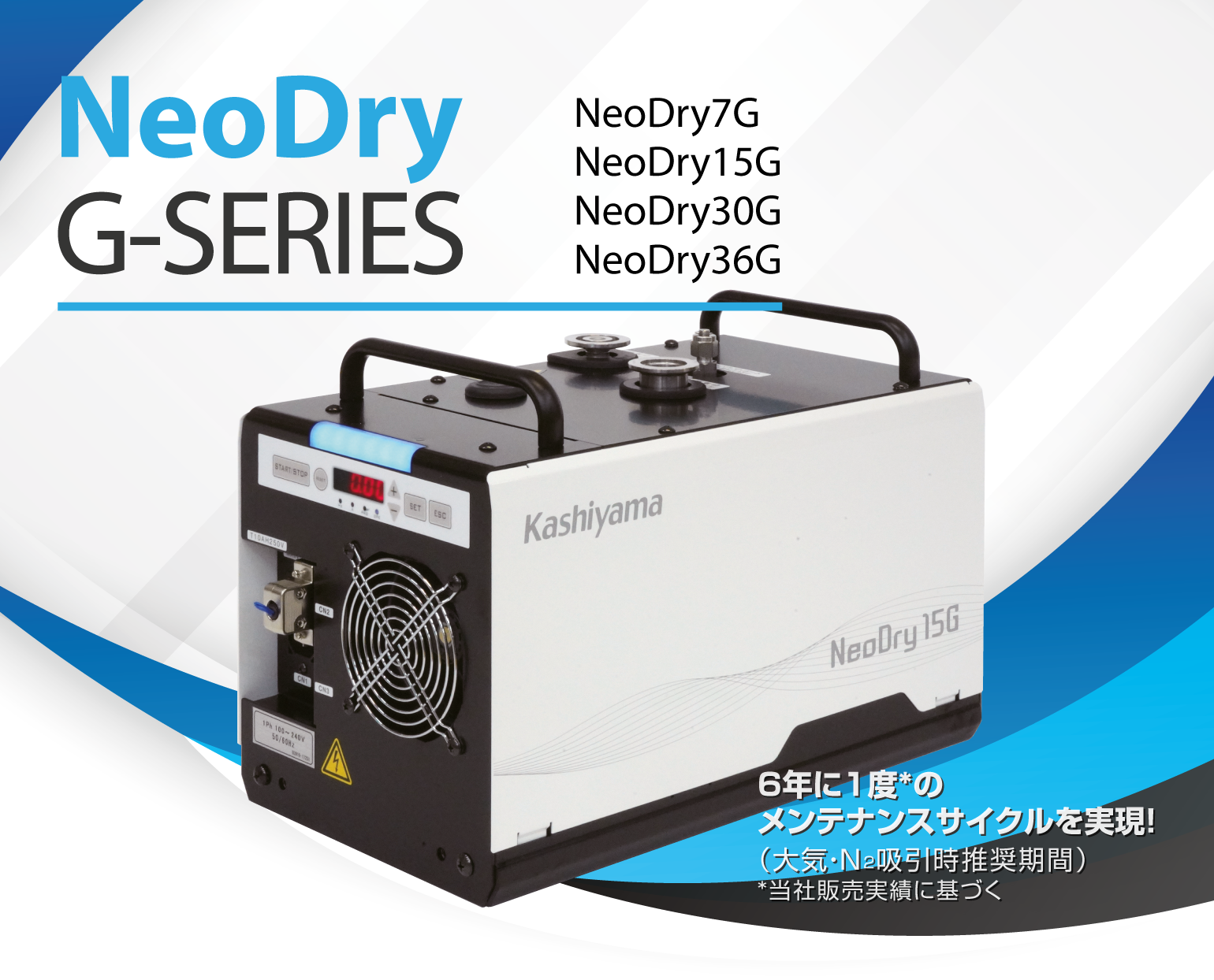 NeoDry Gシリーズ | 真空ポンプ、ドライポンプの樫山工業