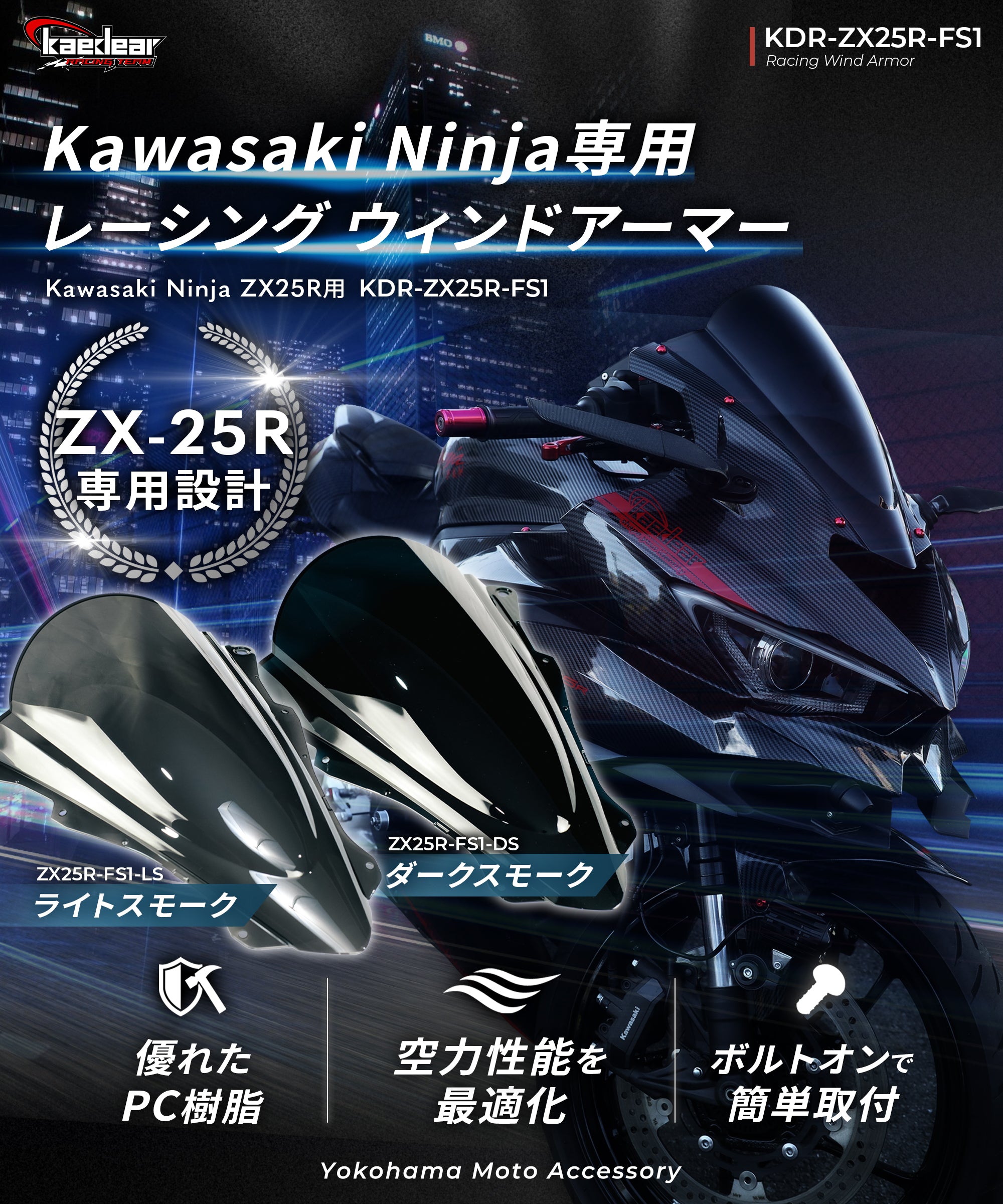 Kaedear レーシングウィンドアーマー Ninja ZX-25R・ZX-4R専用