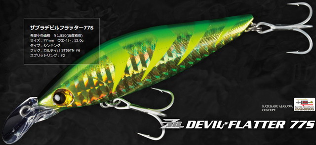 ジップベイツ ザブラ デブルフラッター77S (ZBL DEVIL FLATTER 77S