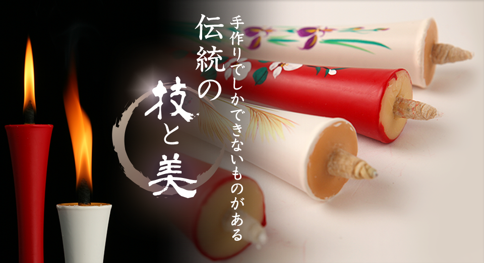 公式サイト】有限会社中村ローソク ｜ 京都伏見の和蝋燭(ろうそく)、絵