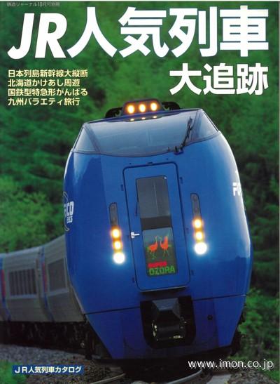 別冊58 JR人気列車大追跡 | 鉄道模型店 Models IMON