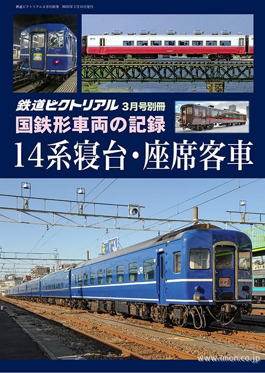 ピク別冊2022－03 国鉄形車両の記録 14系寝台・座席客車