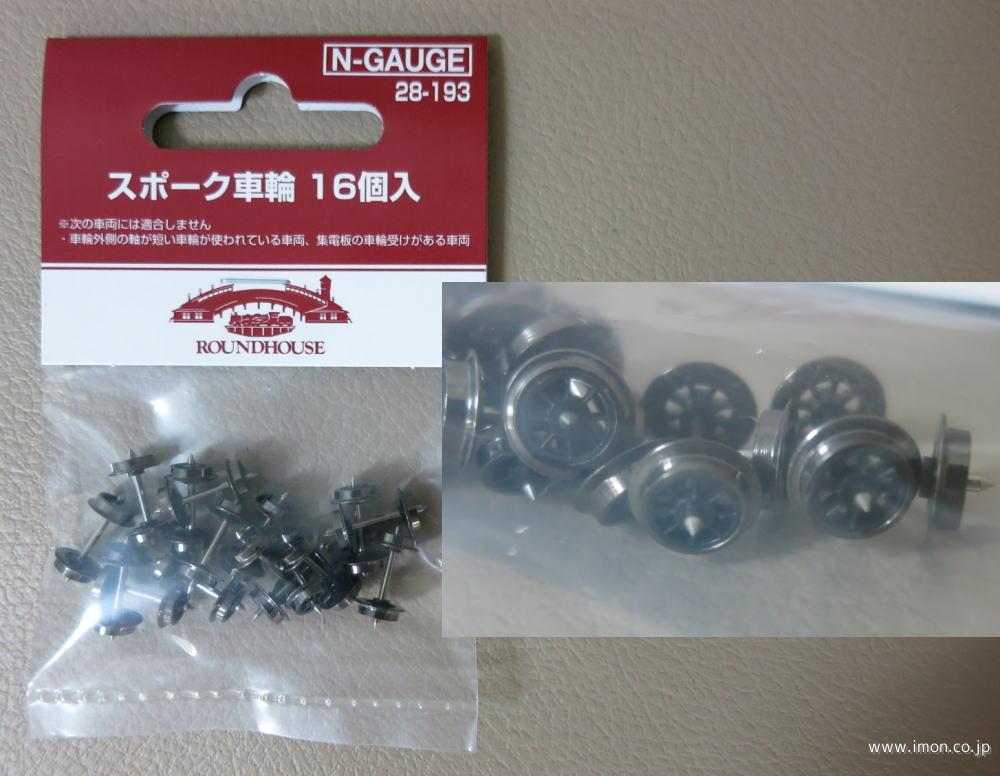 28－193 スポーク車輪 16個入 | 鉄道模型店 Models IMON