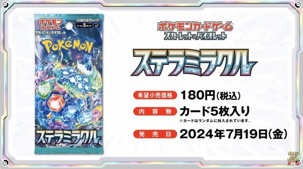ポケモン」ニュースランキング―『ポケカ』新弾「ステラミラクル」の新
