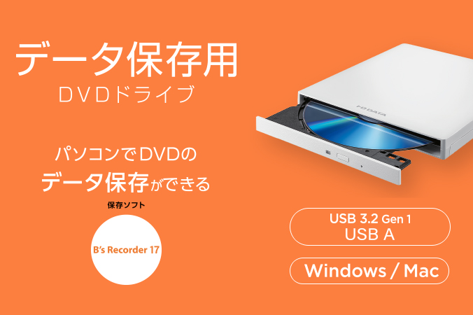 EX-DVD06シリーズ | USB A対応 保存ソフト付きポータブルDVDドライブ