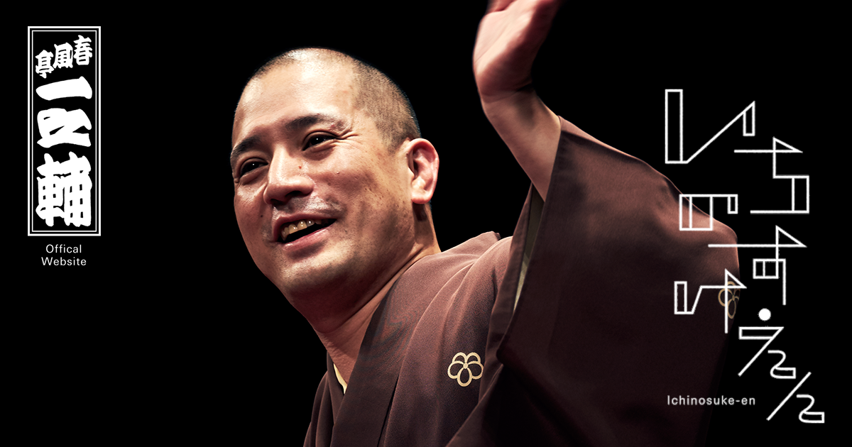 いちのすけえん −春風亭一之輔公式ウェブサイト−