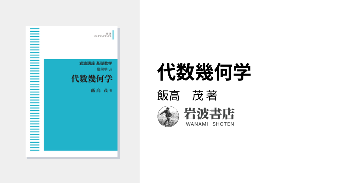 代数幾何学／飯高 茂｜岩波講座 基礎数学 - 岩波書店