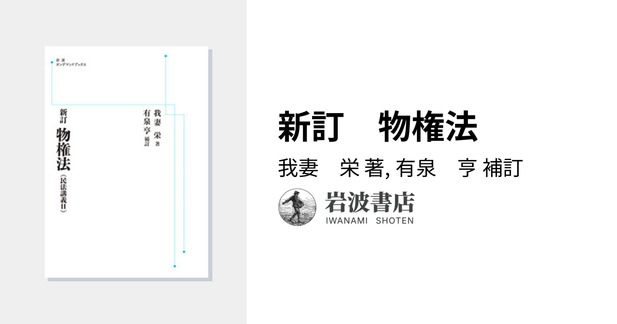 新訂 物権法／我妻 栄, 有泉 亨｜岩波オンデマンドブックス - 岩波書店