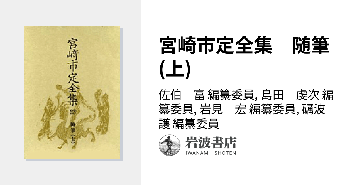 宮崎市定全集 随筆(上)／佐伯 富, 島田 虔次, 岩見 宏, 礪波 護｜人文