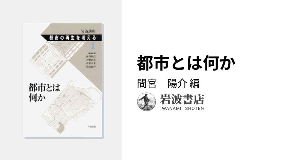 都市とは何か／間宮 陽介｜岩波講座 都市の再生を考える - 岩波書店