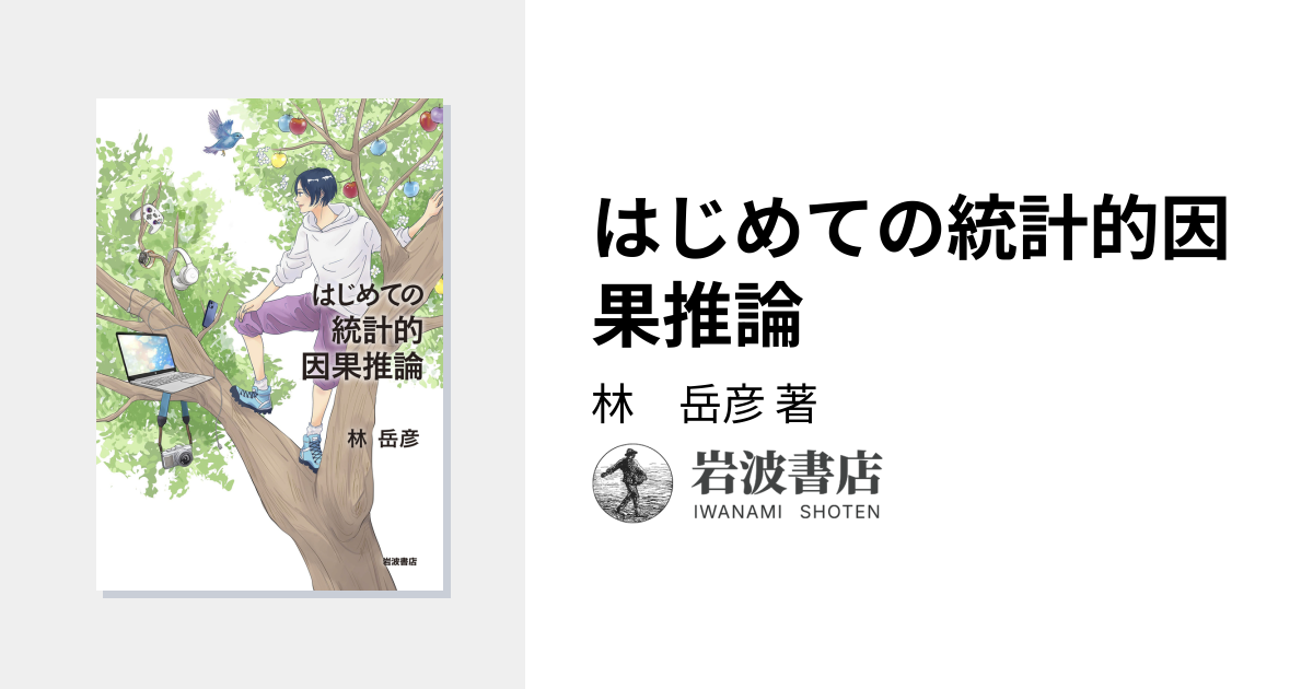 統計的因果推論上下セット 統計的因果推論の理論と実装 - 共立出版