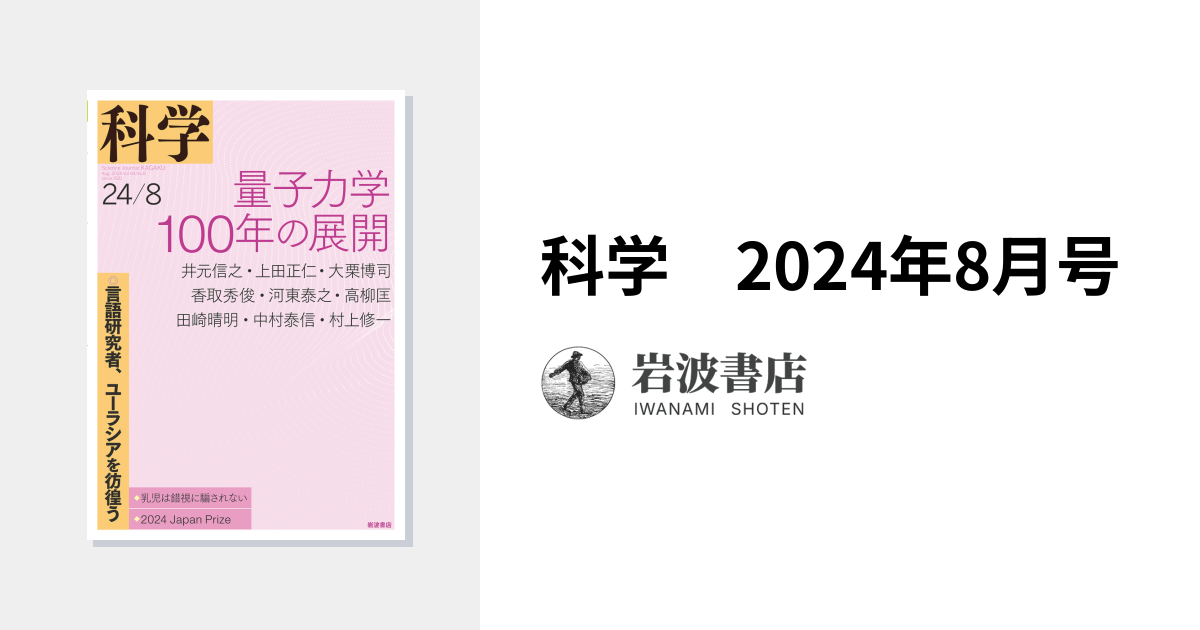 科学 2024年8月号｜岩波書店