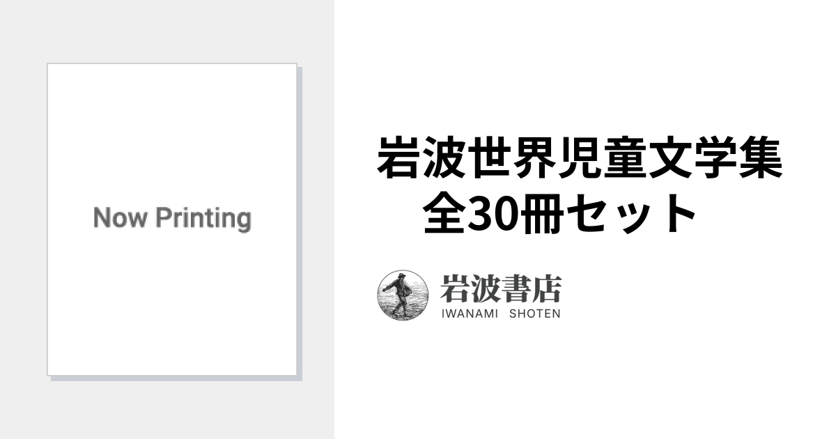 岩波世界児童文学集 全30冊セット｜岩波世界児童文学集 - 岩波書店