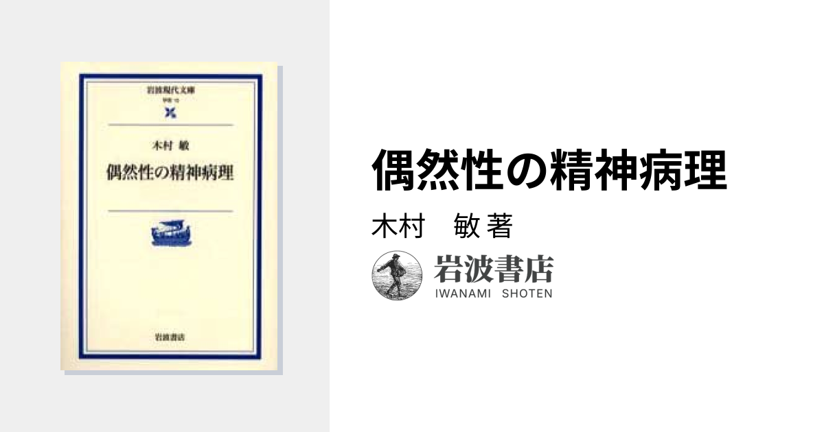 偶然性の精神病理／木村 敏｜岩波現代文庫 - 岩波書店