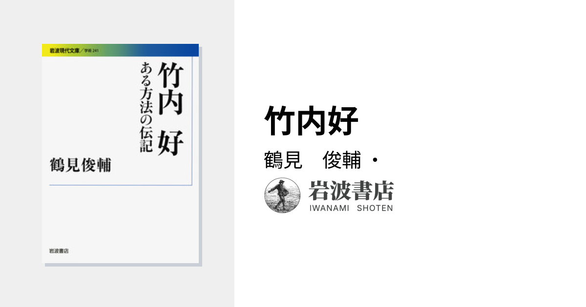 竹内好／鶴見 俊輔｜岩波現代文庫 - 岩波書店
