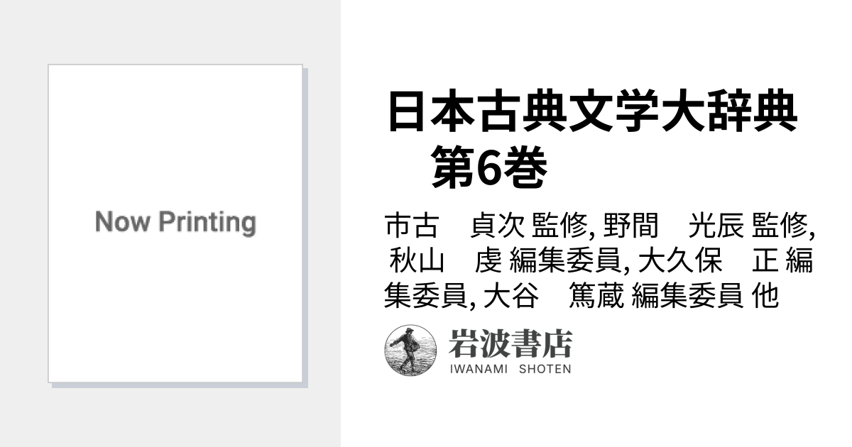 日本古典文学大辞典 第6巻／市古 貞次, 野間 光辰, 秋山 虔, 大久保 正