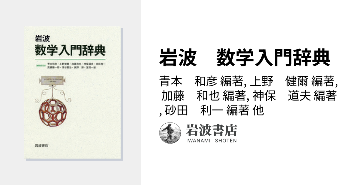 岩波 数学入門辞典／青本 和彦, 上野 健爾, 加藤 和也, 神保 道夫