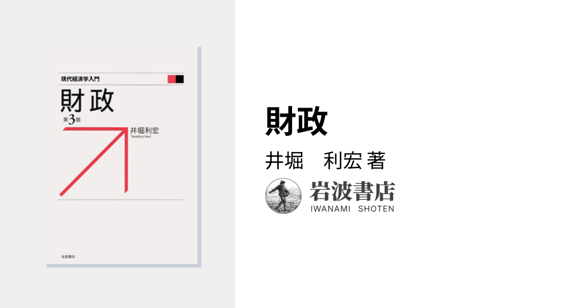 財政／井堀 利宏｜現代経済学入門 - 岩波書店