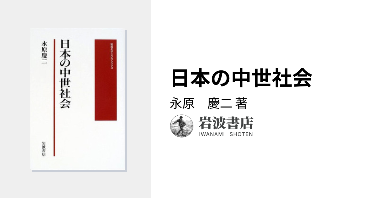日本の中世社会／永原 慶二｜岩波モダンクラシックス - 岩波書店