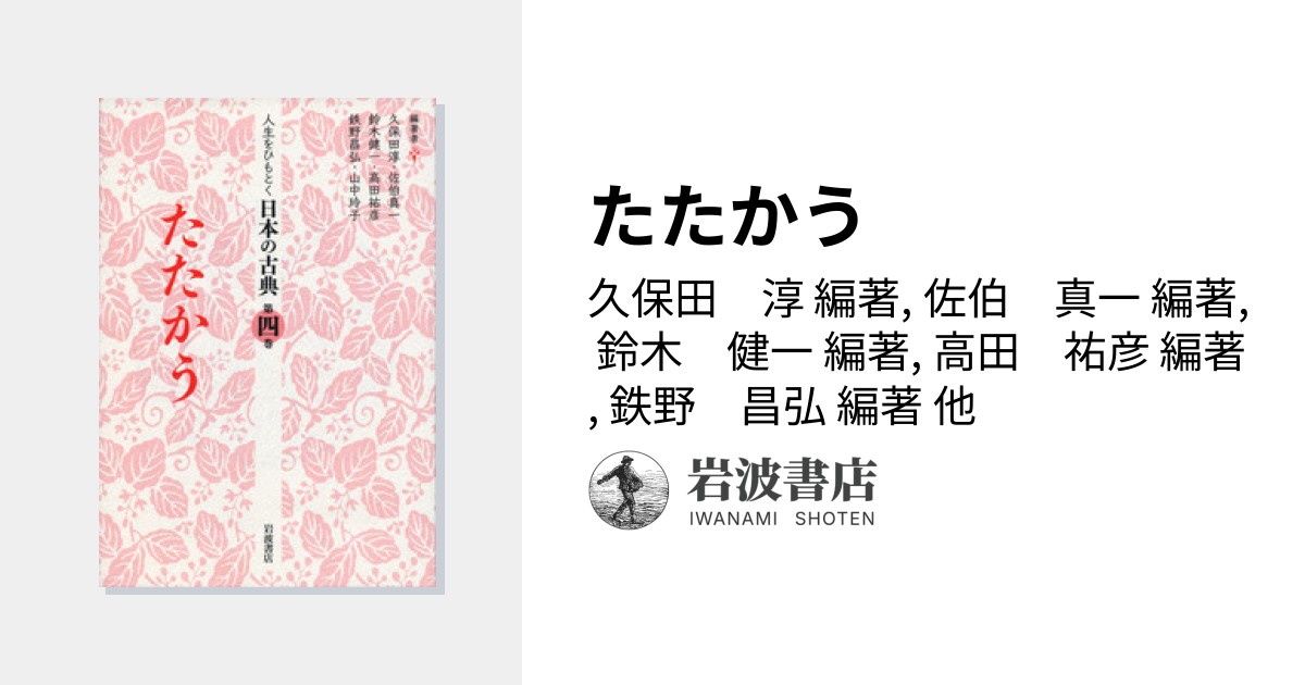 たたかう／久保田 淳, 佐伯 真一, 鈴木 健一, 高田 祐彦, 鉄野 昌弘